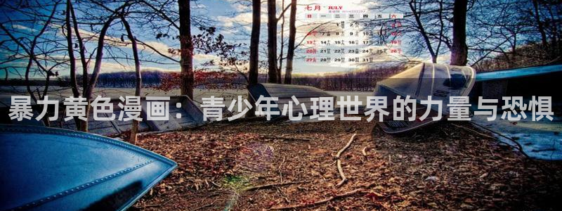 漫蛙漫画免费漫画下拉式在线看：暴力黄色漫画：青少年心理世界的力量与恐惧
