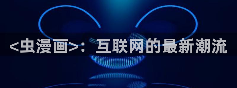 漫蛙manwa2官网版 下载链接
