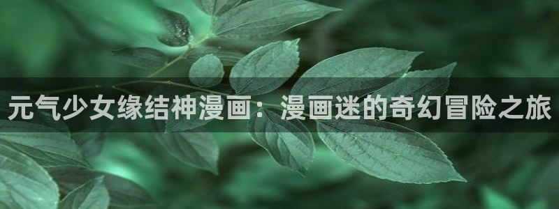 漫蛙manwa漫画阅读