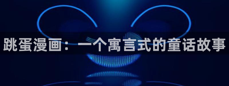 漫蛙漫画免费版漫画网站入口