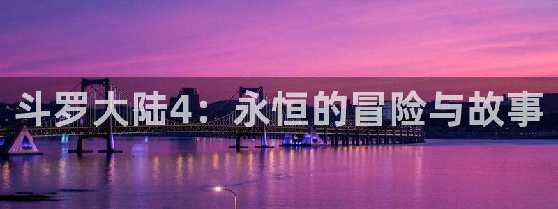 2025漫蛙：斗罗大陆4：永恒的冒险与故事