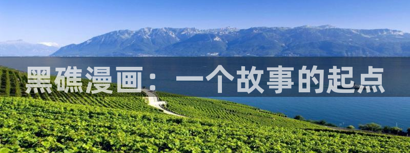 漫蛙manwa漫画：黑礁漫画：一个故事的起点