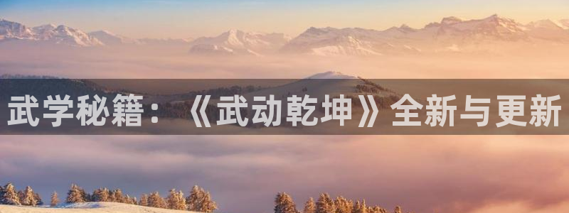 manwa漫蛙网页版怎么进：武学秘籍：《武动乾坤》全新与更新
