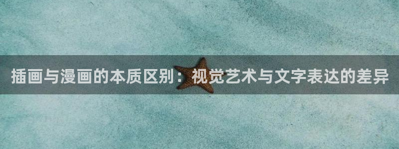 漫蛙2漫画免费：插画与漫画的本质区别：视觉艺术与文字表达的差异