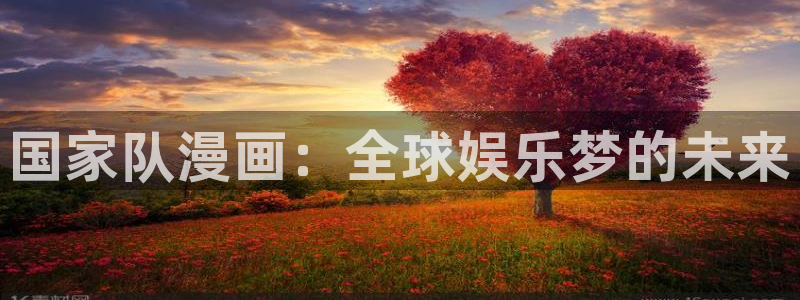 漫蛙2漫画免费官网入口：国家队漫画：全球娱乐梦的未来
