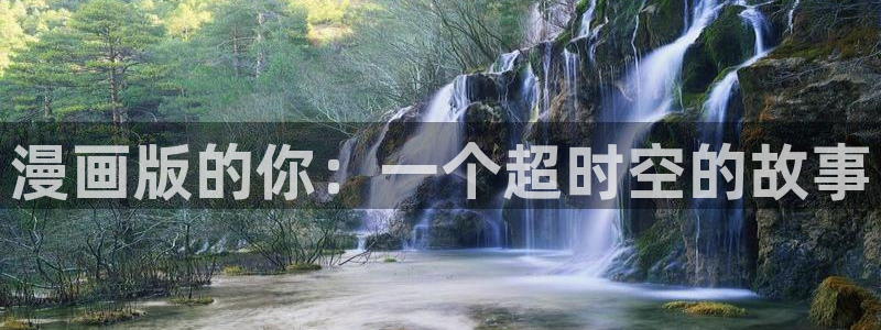 漫蛙在线下载正版：漫画版的你：一个超时空的故事