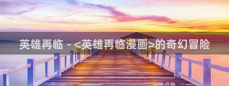 www.漫蛙com：英雄再临 - <英雄再临漫画>的奇幻冒险