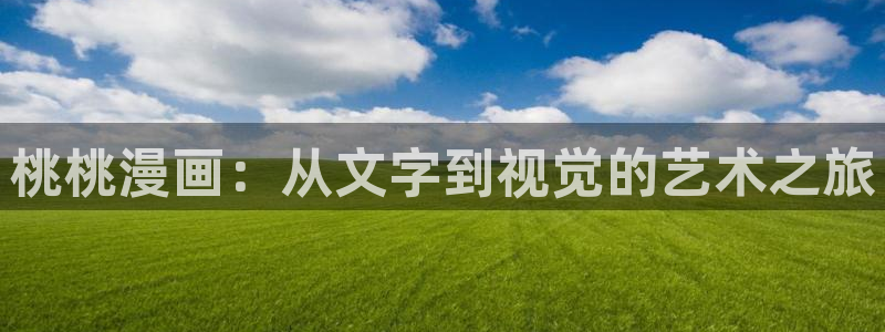 漫蛙漫画官网下载：桃桃漫画：从文字到视觉的艺术之旅