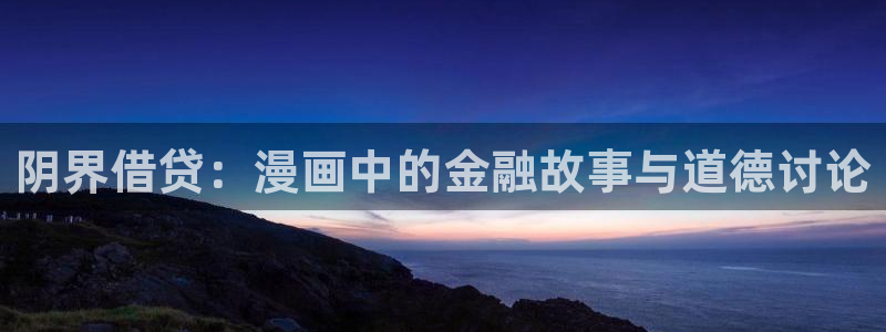 漫蛙2台服：阴界借贷：漫画中的金融故事与道德讨论