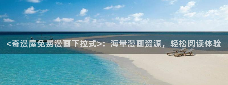 漫蛙阅读：<奇漫屋免费漫画下拉式>：海量漫画资源，轻松阅读体验