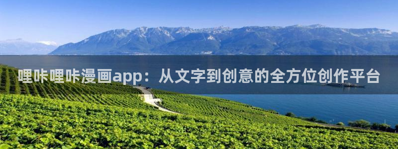 漫蛙能看什么漫画：哩咔哩咔漫画app：从文字到创意的全方位创作平台