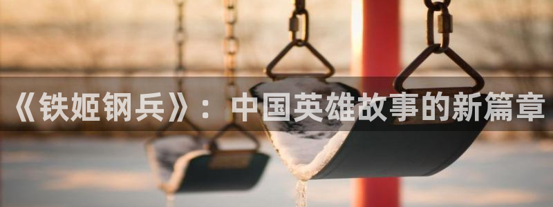漫蛙2.side/book/：《铁姬钢兵》：中国英雄故事的新篇章