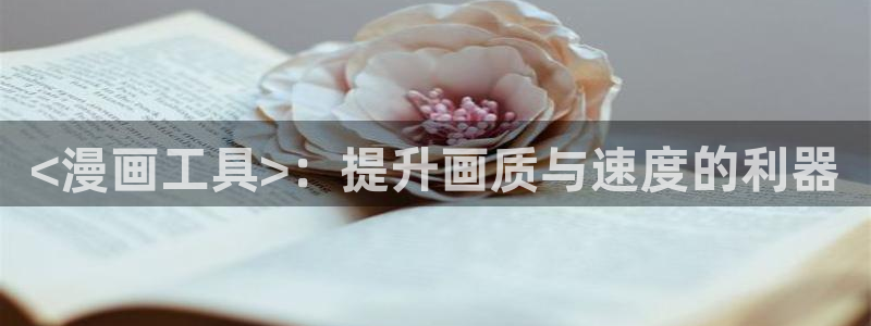 www.漫蛙漫画,top：<漫画工具>：提升画质与速度的利器
