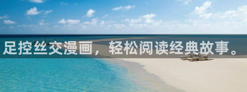 漫蛙免费网页版漫画：足控丝交漫画，轻松阅读经典故事。