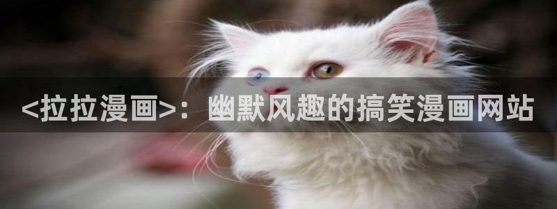 漫蛙2正版下载链接：<拉拉漫画>：幽默风趣的搞笑漫画网站
