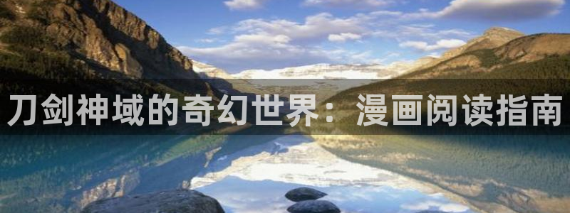 漫蛙免费无删减：刀剑神域的奇幻世界：漫画阅读指南